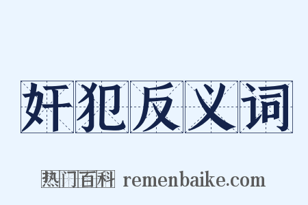 奸犯反义词是什么意思的图片